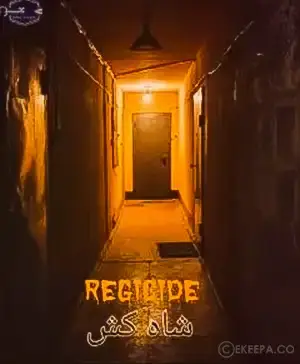 اتاق فرار شاه کش