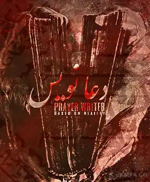 اتاق فرار دعانویس