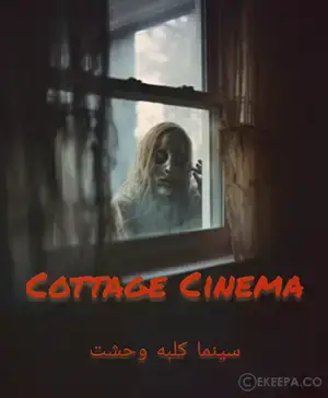 سینما ترس کلبه