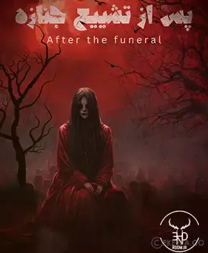 اتاق فرار پس از تشییع جنازه