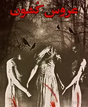 اتاق فرار عروس کشون