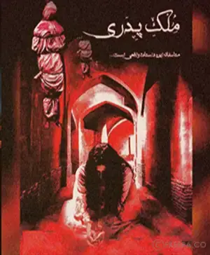 سینما ترس ملک پدری