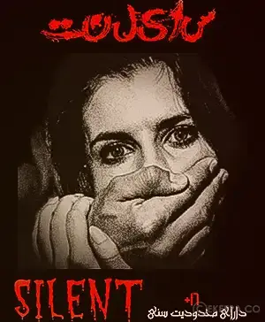 اتاق فرار سایلنت