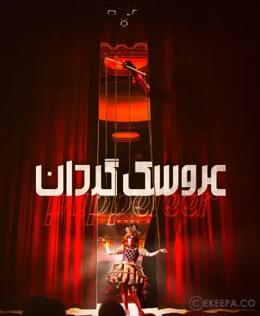 اتاق فرار عروسک گردان