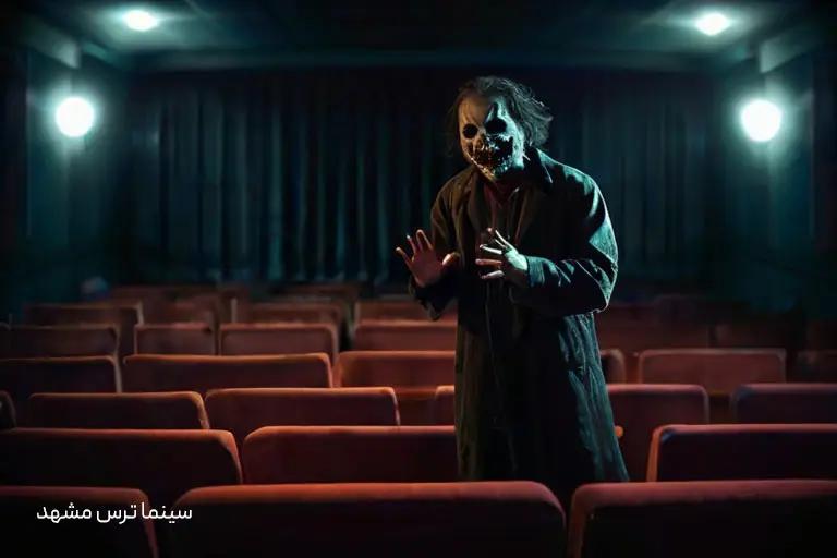 سینما ترس مشهد