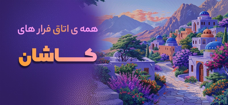 اتاق فرار کاشان