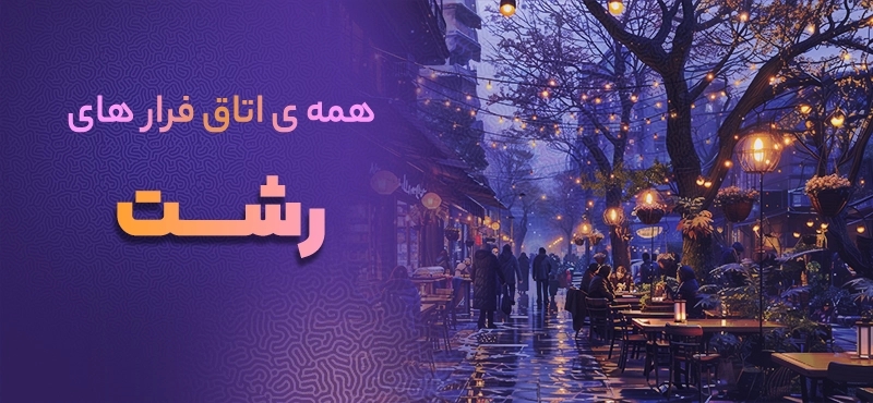 اتاق فرار رشت