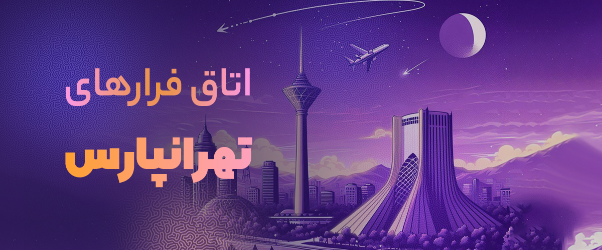 اتاق فرار تهرانپارس