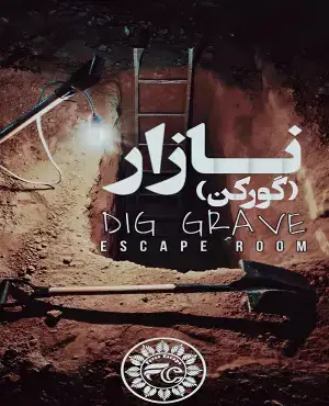 اتاق فرار نازار (گورکن)