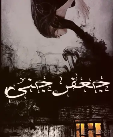 اتاق فرار جعفرجنی