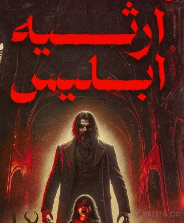 اتاق فرار ارثیه ابلیس