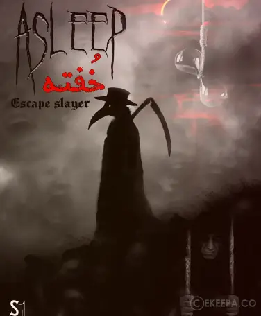 اتاق فرار خفته