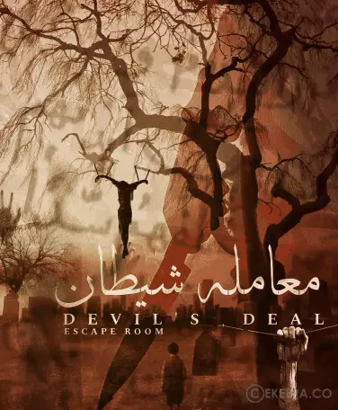 اتاق فرار معامله شیطان