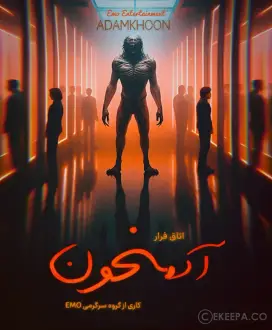 اتاق فرار آدمخون