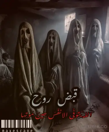 اتاق فرار قبض روح