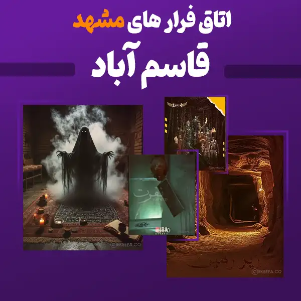 اتاق فرار قاسم آباد مشهد