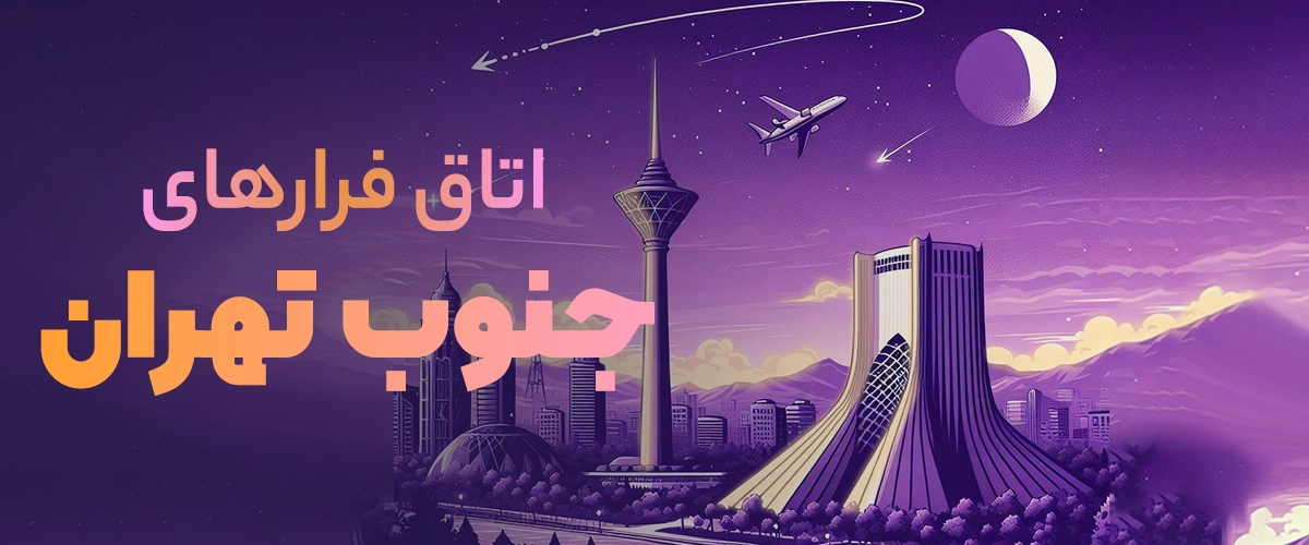 اتاق فرار جنوب تهران