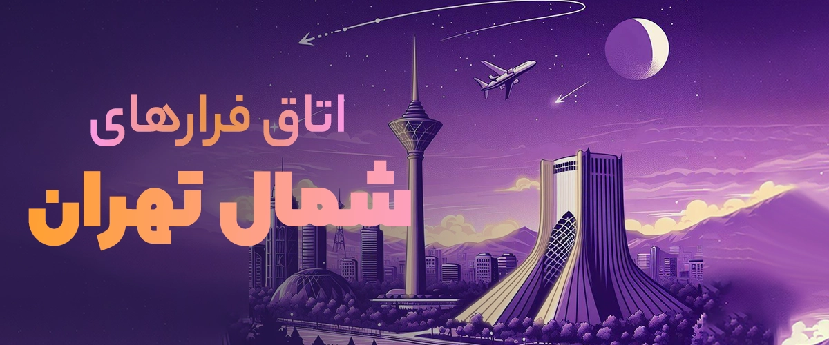 اتاق فرار شمال تهران