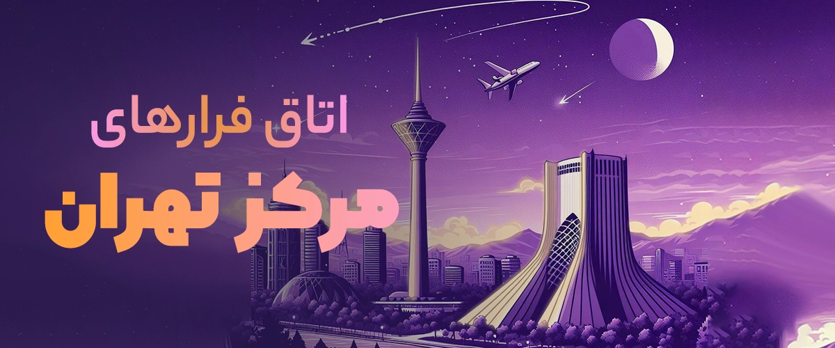 اتاق فرار مرکز تهران