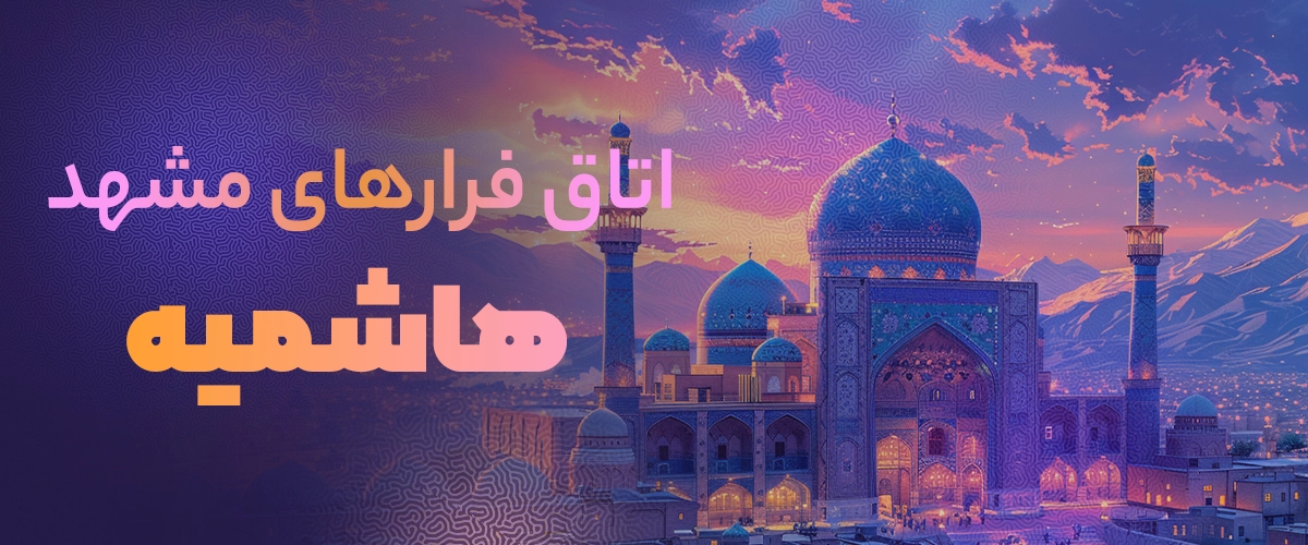 اتاق فرار مشهد هاشمیه