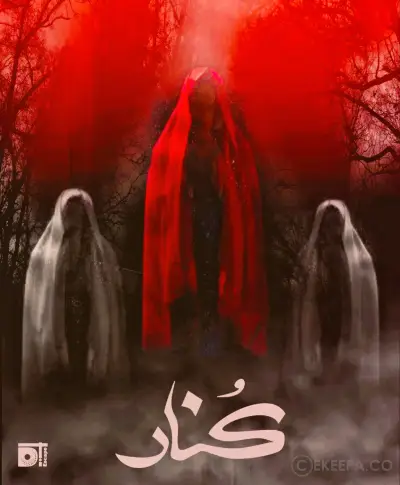 اتاق فرار کنار (conar)