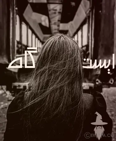 اتاق فرار ایستگاه