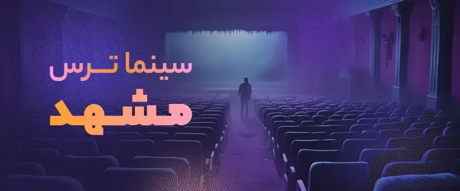سینما ترس مشهد