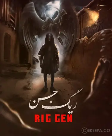 اتاق فرار ریگ جن