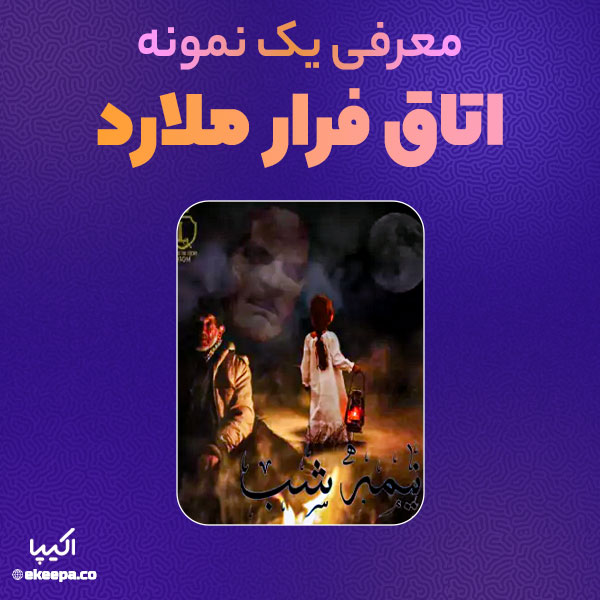 اتاق فرار ملارد