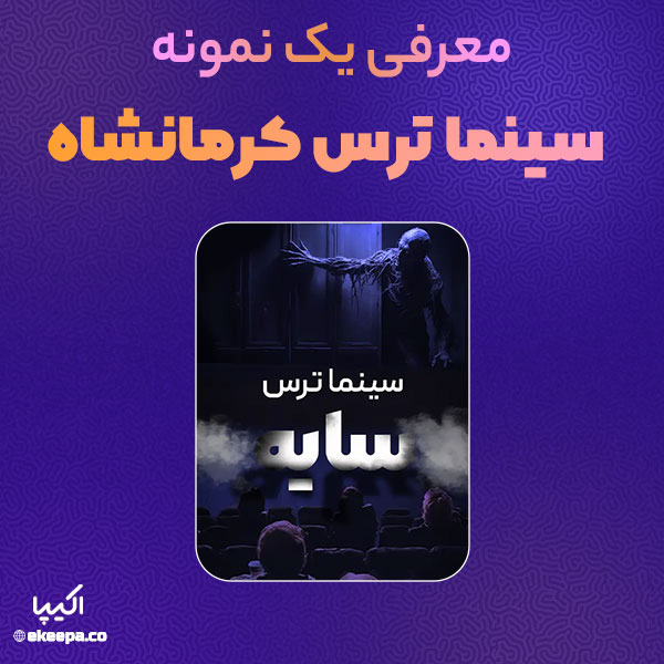 سینما ترس کرمانشاه