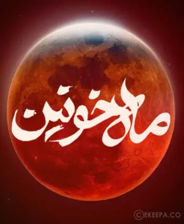 اتاق فرار ماه خونین