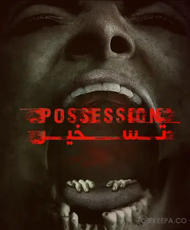 اتاق فرار تسخیر (مشهد)