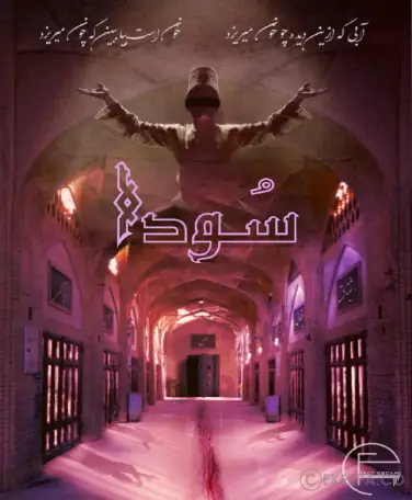 اتاق فرار سودا