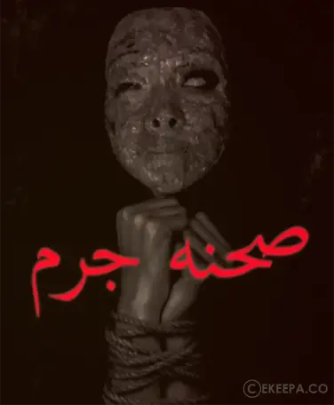 اتاق فرار صحنه جرم