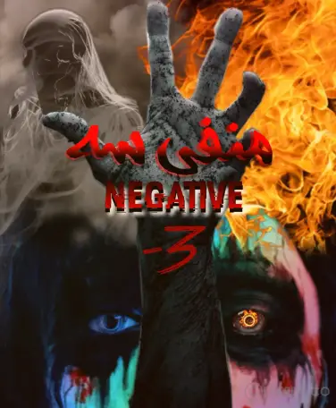 اتاق فرار منفی سه (نگاتیو 3)