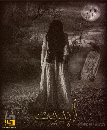 اتاق فرار ابدیت