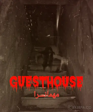 اتاق فرار مهمانسرا