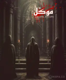 اتاق فرار موکل