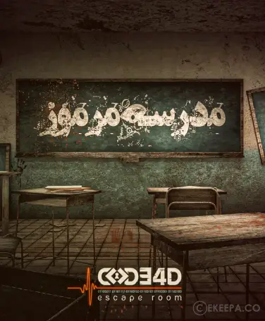 اتاق فرار مدرسه مرموز (رشت)