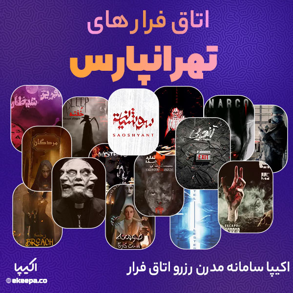 اتاق فرار تهرانپارس