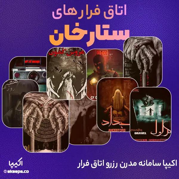 اتاق فرار ستارخان