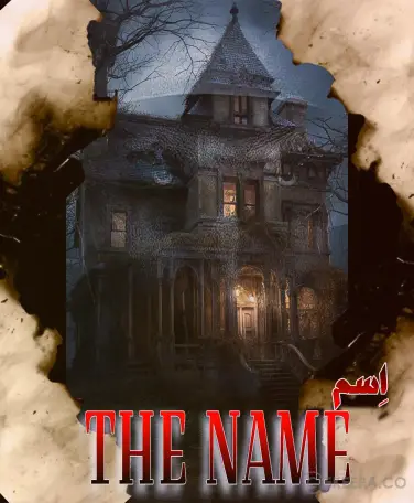 اتاق فرار اسم