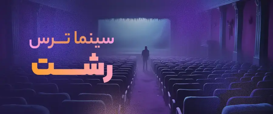 سینما ترس رشت