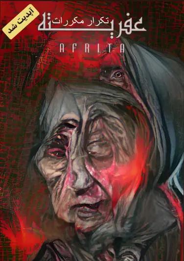 اتاق فرار تکرار مکررات (عفریته ۲)