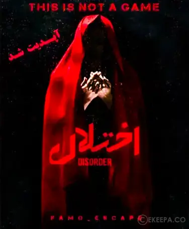 اتاق فرار اختلال