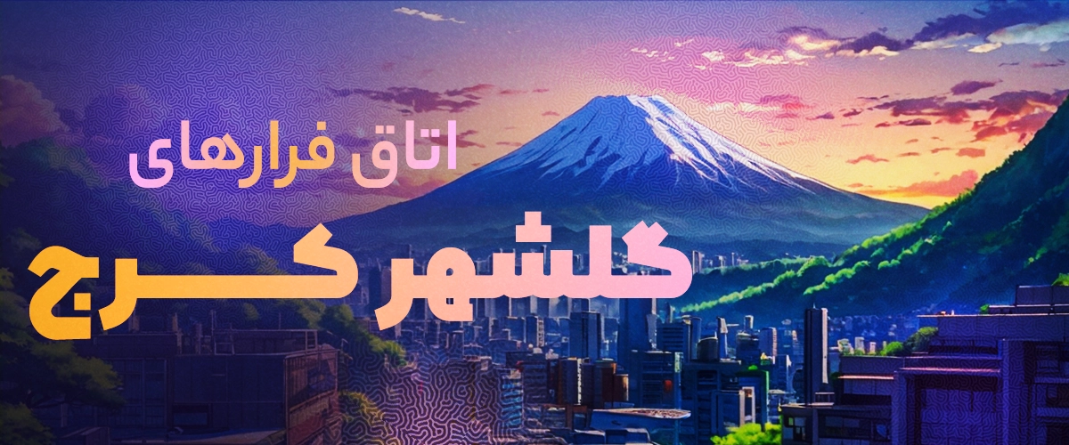 اتاق فرار گلشهر