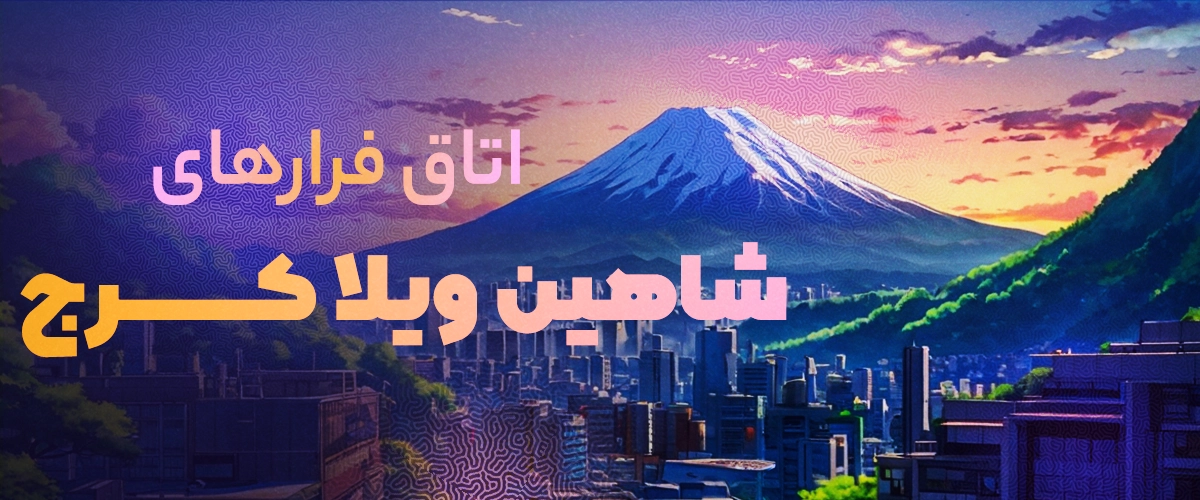 اتاق فرار شاهین ویلا