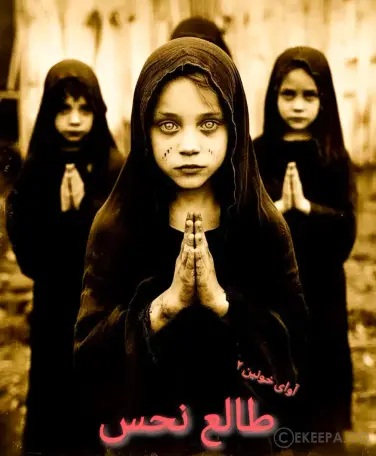 اتاق فرار آوای خونین 2 (طالع نحس)