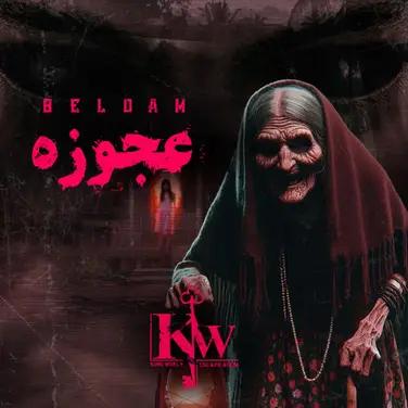 اتاق فرار عجوزه