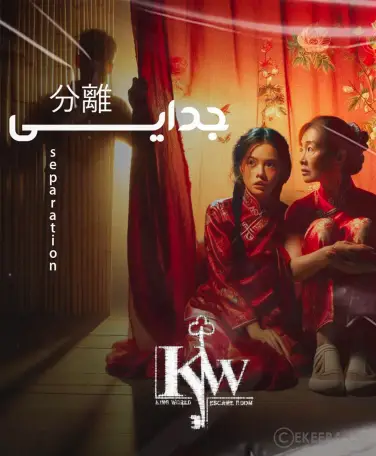 اتاق فرار جدایی